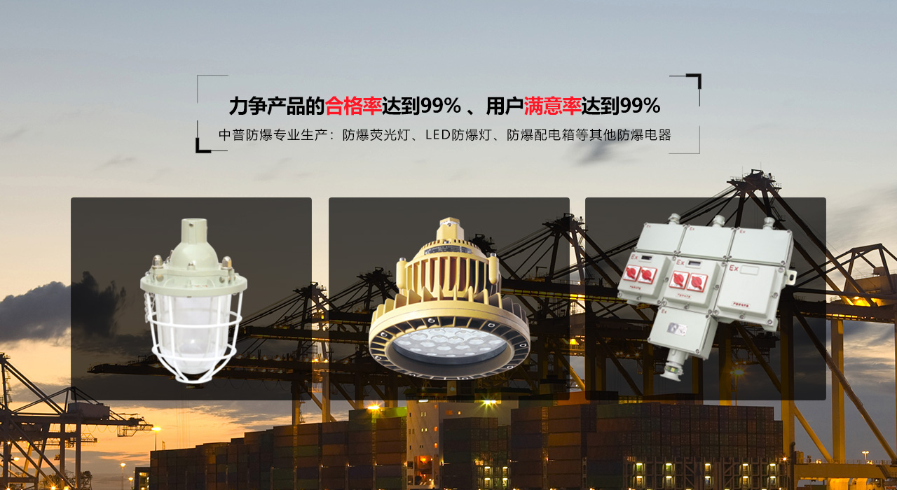 浙江中普防爆電器有限公司是中國(guó)防爆電器專業(yè)制造商之一.公司防爆電器產(chǎn)品覆蓋防爆配電箱,LED防爆燈,防爆熒光燈等數(shù)百種防爆電器產(chǎn)品,防爆配電箱，LED防爆燈質(zhì)量上乘,價(jià)格實(shí)惠,選購(gòu)防爆配電箱就來(lái)中普防爆，服務(wù)熱線：0577-61736611